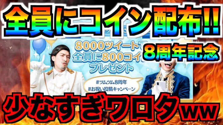 明日ツムツム8周年‼︎全員に〇〇〇コインプレゼント！！！言いたいことがあります。【ツムツム】