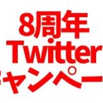 【ツムツム速報】8周年Twitterキャンペーン開催！！ちょっと少なすぎないか？w