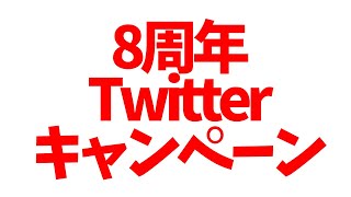 【ツムツム速報】8周年Twitterキャンペーン開催！！ちょっと少なすぎないか？w