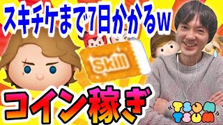 【ツムツム コイン稼ぎ】スキチケ遠すぎて9割アニメ雑談をしていた生放送【無課金実況】