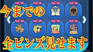 ツムツム 全97ピンズ見せます【2022年1月15日現在まで】ダブルリクエストありがとうございます！LINE Disney Tsum Tsum