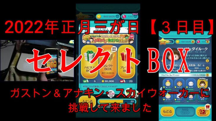 ツムツム【正月三が日３日目】セレクトBOX　ガストン＆アナキン・スカイウォーカーに挑戦(ジェダイルークはスキルマ)