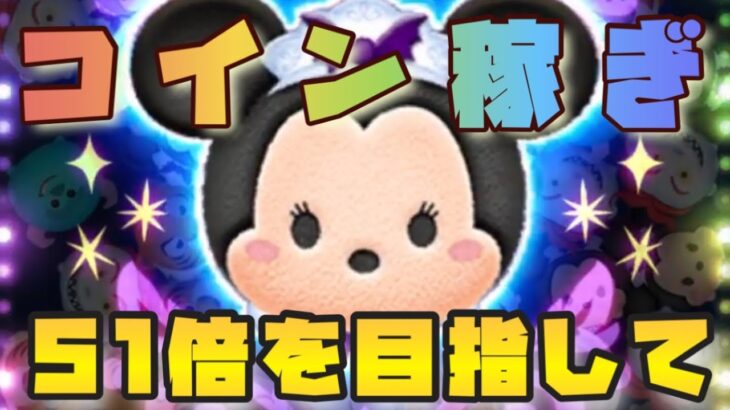 【ツムツム】初見大歓迎！新ツムに向けてコイン稼ぎ！/Disney Tsum Tsum/とんすけ