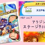 【ツムツムランド】MAP V ol.9 The Magic Carpets of Aladdin ステージ9
