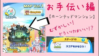 【ツムツムランド】お手伝い編 MAP Vol.1 Haunted Mansion ステージ10