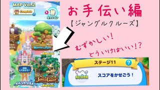 【ツムツムランド】お手伝い編 MAP Vol.2 JUNGLE CRUISE ステージ11