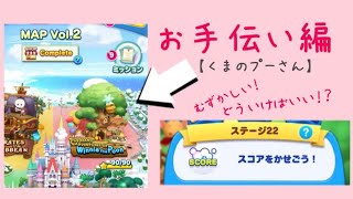 【ツムツムランド】お手伝い編 MAP Vol.2 Winnie the Pooh ステージ22