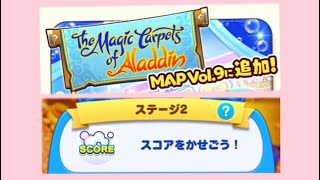 【ツムツムランド】MAP Vol.9 ステージ2