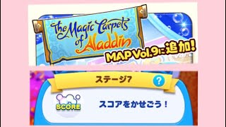 【ツムツムランド】MAP Vol.9 The Magic Carpets of Aladdin ステージ7 （音無し）