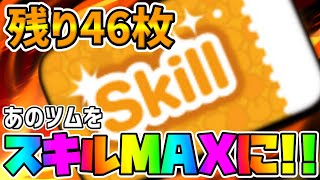 【ツムツム】あのツムをスキルMAXに!!!残り46枚のスキルチケットを豪遊してみた!!