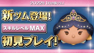 プリンセスジャスミン（スキルMAX）初見プレイ！★アラジン／アルティメットプリンセス★【ツムツム｜Seiji＠きたくぶ】