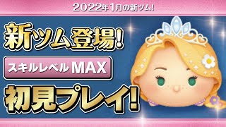 プリンセスラプンツェル（スキルMAX）初見プレイ！★塔の上のラプンツェル／アルティメットプリンセス★【ツムツム｜Seiji＠きたくぶ】