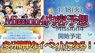 【ツムツム】Mission4のイベント内容はこれかも！？18日からくるイベントを予想してみた！