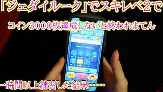 【ツムツム】「ジェダイルーク」スキルレベル２で猛特訓した結果！SKILL２【手元動画】