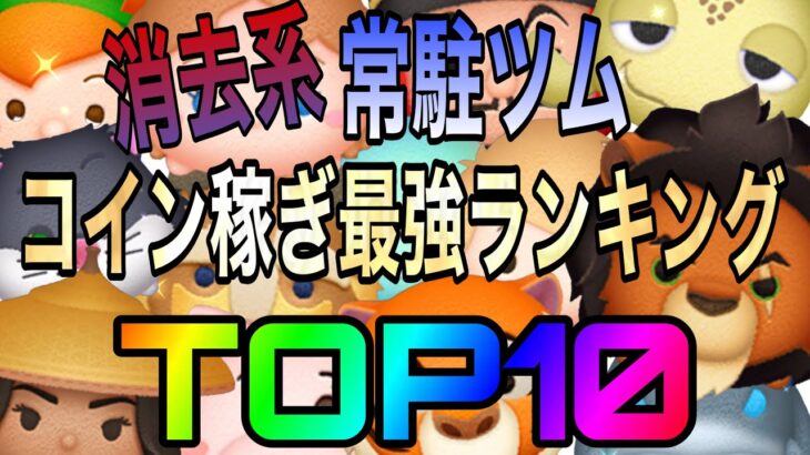 【ツムツム】消去系常駐ツムコイン稼ぎ最強ランキングTOP10！！