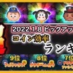 最新【ピックアップツム最強コイン効率TOP9】１月第一弾ピックアップガチャ！比較ランキング！