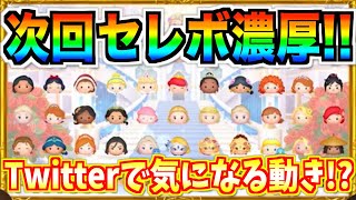 プリンセスセレボ開催⁉︎公式Twitterで気になる動きが⁉︎あのツムが初復活する前兆か!?【ツムツム】