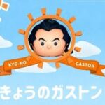 【ツムツム】珍しくコインが上振れる寝起きプレイ「きょうのガストン」Vol.27 2022.1.8