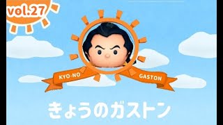 【ツムツム】珍しくコインが上振れる寝起きプレイ「きょうのガストン」Vol.27 2022.1.8