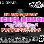 【YouTube LIVE】#128 ツムツム生放送！プリンセスメモリーズ プラチナピンズチャレンジ!!