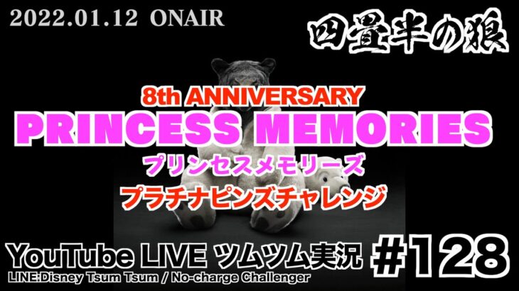 【YouTube LIVE】#128 ツムツム生放送！プリンセスメモリーズ プラチナピンズチャレンジ!!