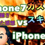 【ツムツム 】ガストンコイン稼ぎ比較　iPhone12vsiPhone7 中級プレイヤー　スキル6