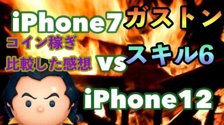 【ツムツム 】ガストンコイン稼ぎ比較　iPhone12vsiPhone7 中級プレイヤー　スキル6