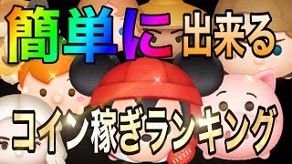 【ツムツム】誰でも簡単にコイン稼ぎ出来るツムランキング！！【初心者】