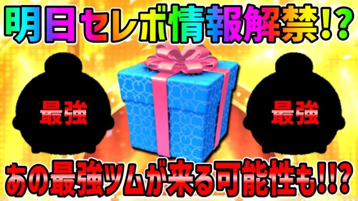 【明日セレボ情報解禁？】セレボほぼ確定だけど何が復活すると思う!??【ツムツム】