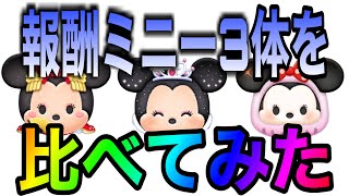 【ツムツム】プリンセスミニーがスキルマ間近！報酬ツムを比較してみた！【コイン稼ぎ】