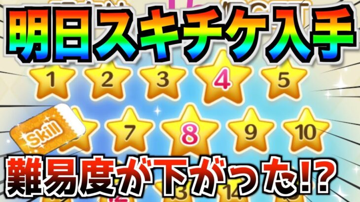 明日スキチケもらえる‼︎今日のミッションが簡単になってるからがんばってクリアしよう【ツムツム】