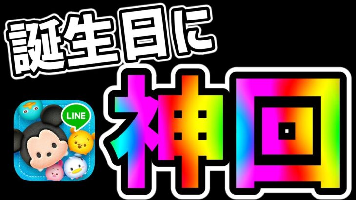 【ツムツム】誕生日に神回が来てしまったｗｗｗ