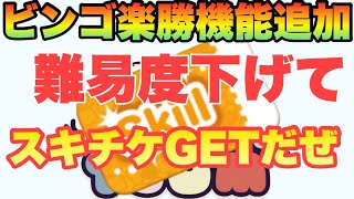 【ツムツム】クリアできないミッションもこれでおさらば【ビンゴ】