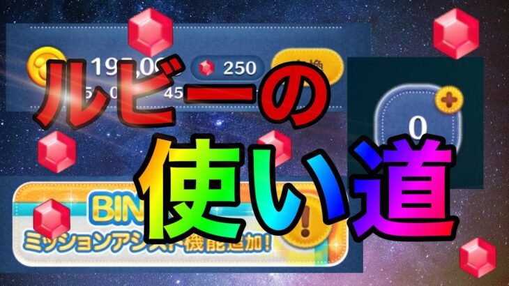 【ツムツム】ルビーの使い道について解説！ってか時間延長っていつでもできるので知ってた？