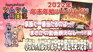 【ツムツム】年末年始ツムツムくじ当選発表！家族で一番当たったのは誰！？～今年も安定の底辺ツムツム配信者を確信？笑～【家族、姉弟、親子】【ぶうにゃんはうす】