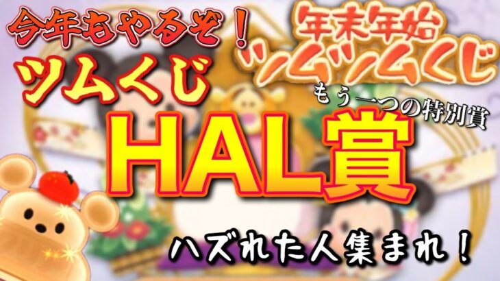 【もう一つの特別賞】ツムくじはまだ終わってない！今年もやるぞＨＡＬ賞！あなたは当たるかな！？【年末年始ツムツムくじ】