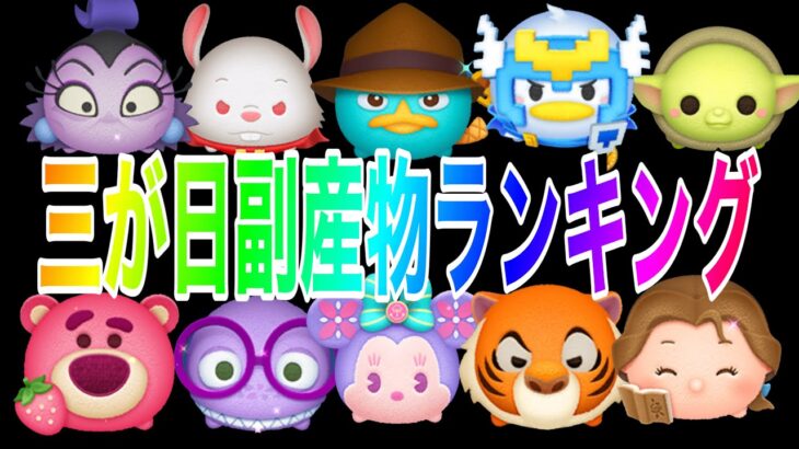 【ツムツム】三が日副産物ランキング！！知らないうちにコイン稼ぎできるツムのスキル上がってるかも？