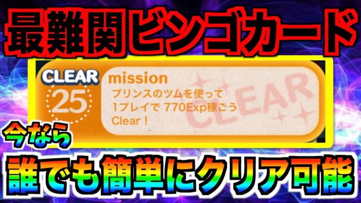 【必見】最難関ビンゴをめっちゃ簡単にクリア可能w成長率3倍の特典がデカすぎる‼︎【ツムツム】