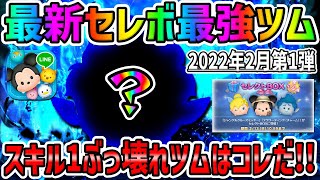 【ツムツム】スキル1ぶっ壊れツムはコレだ!!最新セレボ低スキル最強ツムでコイン稼ぎ【ツムツム】