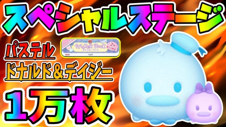 【ツムツム】強い!!!1万枚!!!!!パステルドナルド＆デイジーコイン稼ぎ!!【クッキーでツムツム】