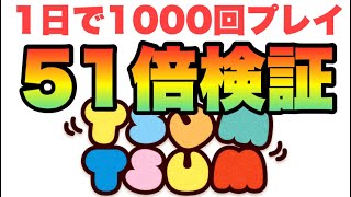 【ツムツム】1000分の１の確率を数の力でゴリ押し