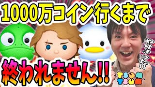 【ツムツム コイン稼ぎ】1000万コイン行くまで終われません！【無課金実況】