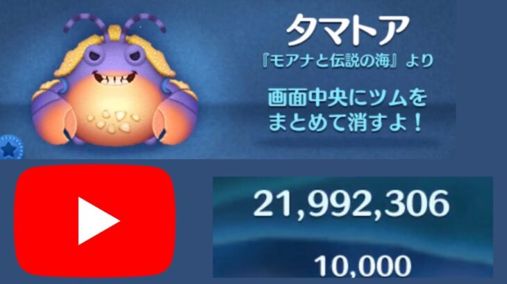 【ツムツム】スペシャルステージをタマトアでプレイしてみた！！コイン上限10000枚！