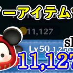 【ツムツム】アイテムなし！！だるまミッキー 11,127枚 スキル6