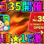 【朗報】これは熱い!!!難易度★1は激熱でしょｗｗｗビンゴ35【ツムツム】