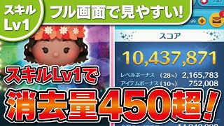 スキル1で消去量450超！！航海者モアナ（スキル1）フル画面で見やすい！スコアチャレンジ参考動画★モアナと伝説の海★【ツムツム│Seiji＠きたくぶ】