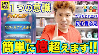 【ツムツム】初心者必見!!たった1つのことで億超えます!!シンデレラで高得点を出す為の方法とは!!【LINEツムツム】りゅうちゃんとあそぼGAMES