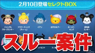 【ツムツム】2月セレクト評価。スルー案件。