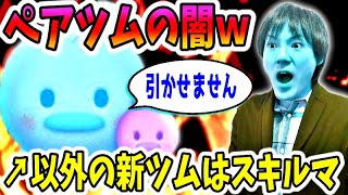 【ツムツム ガチャ】ペアツムの闇！他の2月新ツムはスキルマなのに…ｗ【無課金実況】