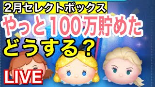 【ツムツム】2月セレクト全ツッパ！！ハプニング色々すぎてｗ